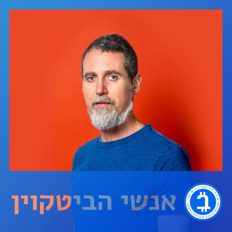 איל יונה שגב – למה המציאו את ביטקוין?