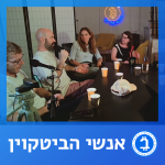 עדי שמעוני, אוראל סרור, קרן ולדמן חנן, נעה משיח