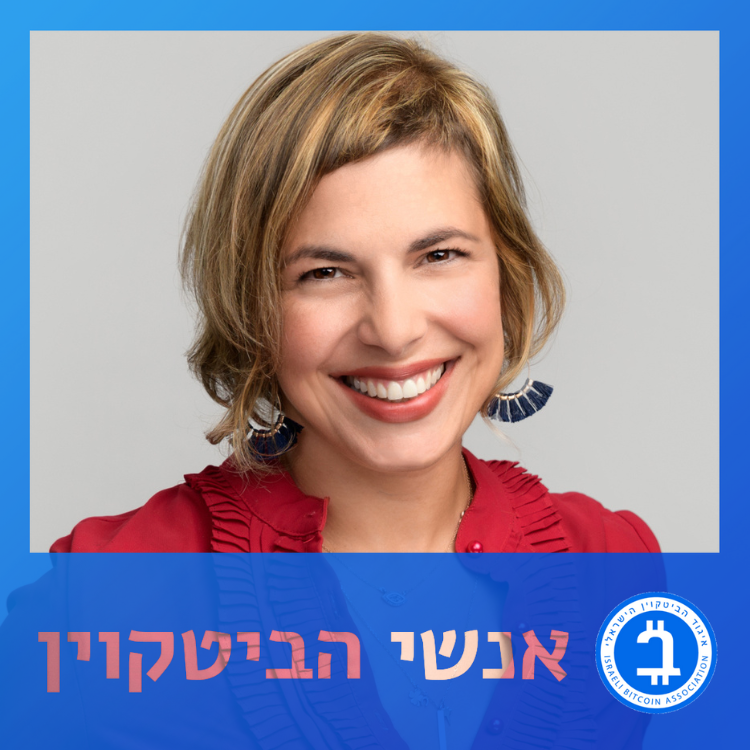 אפרת פניגזון –  על חירות, CBDC וביטקוין