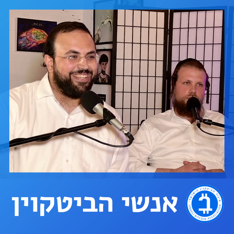 ישראל אלגרבלי ויוסף מינצברג – ביטקוין והחברה החרדית