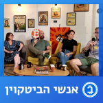 אנשי הביטקוין