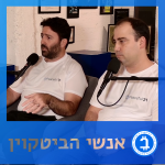 אנשי הביטקוין אורן זומר ואיל גרופר