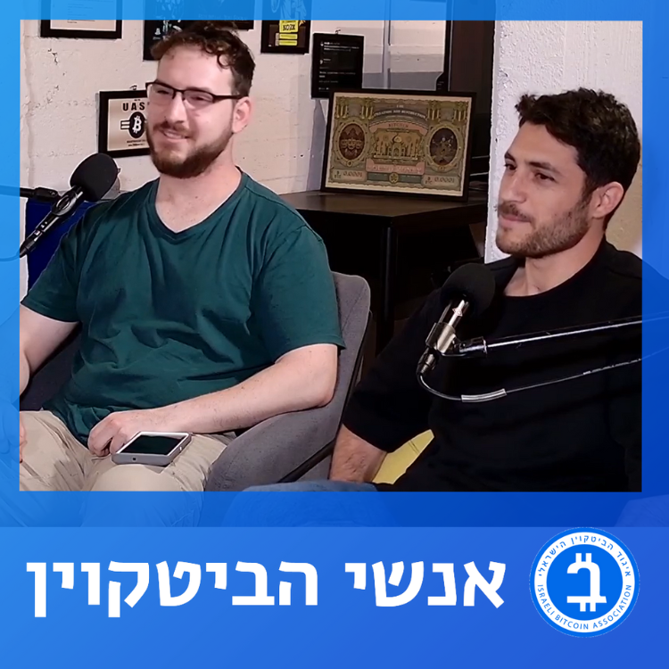 אנשי הביטקוין – קהילה, קוד פתוח, ועתיד ה-Web3 בישראל
