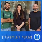 אנשי הביטקוין אנשי הביטקוין