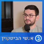 אנשי הביטקוין