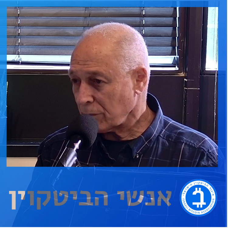 ביטקוין מול המדינה: מהסייפרפאנקס ועד הרגולציה בישראל עם אמנון נויבך