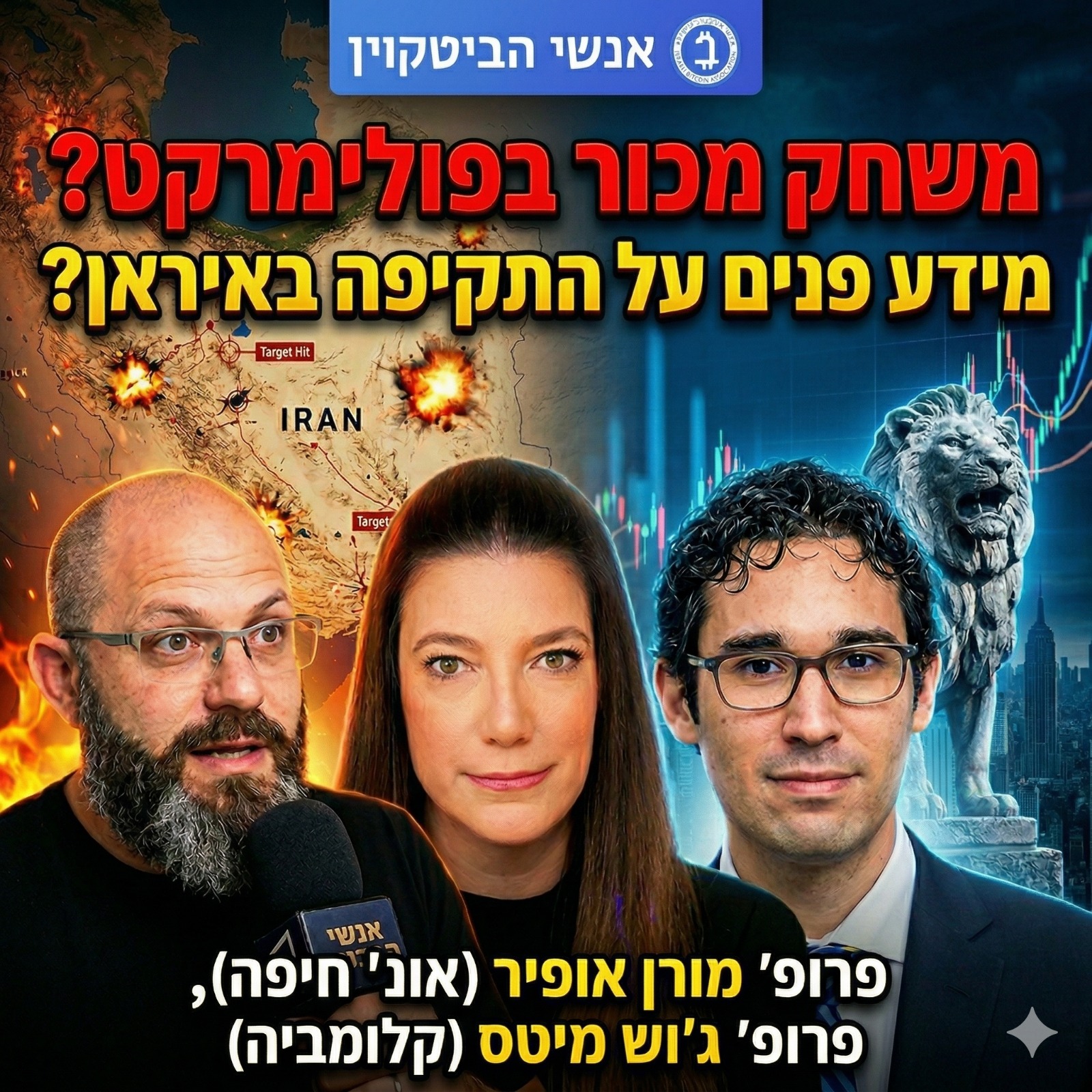 האם האיראנים משתמשים בפולימקרט כדי לרגל אחרי ישראל וארה"ב? עם פרופ' מורן אופיר ופרופ' ג'וש מיטס