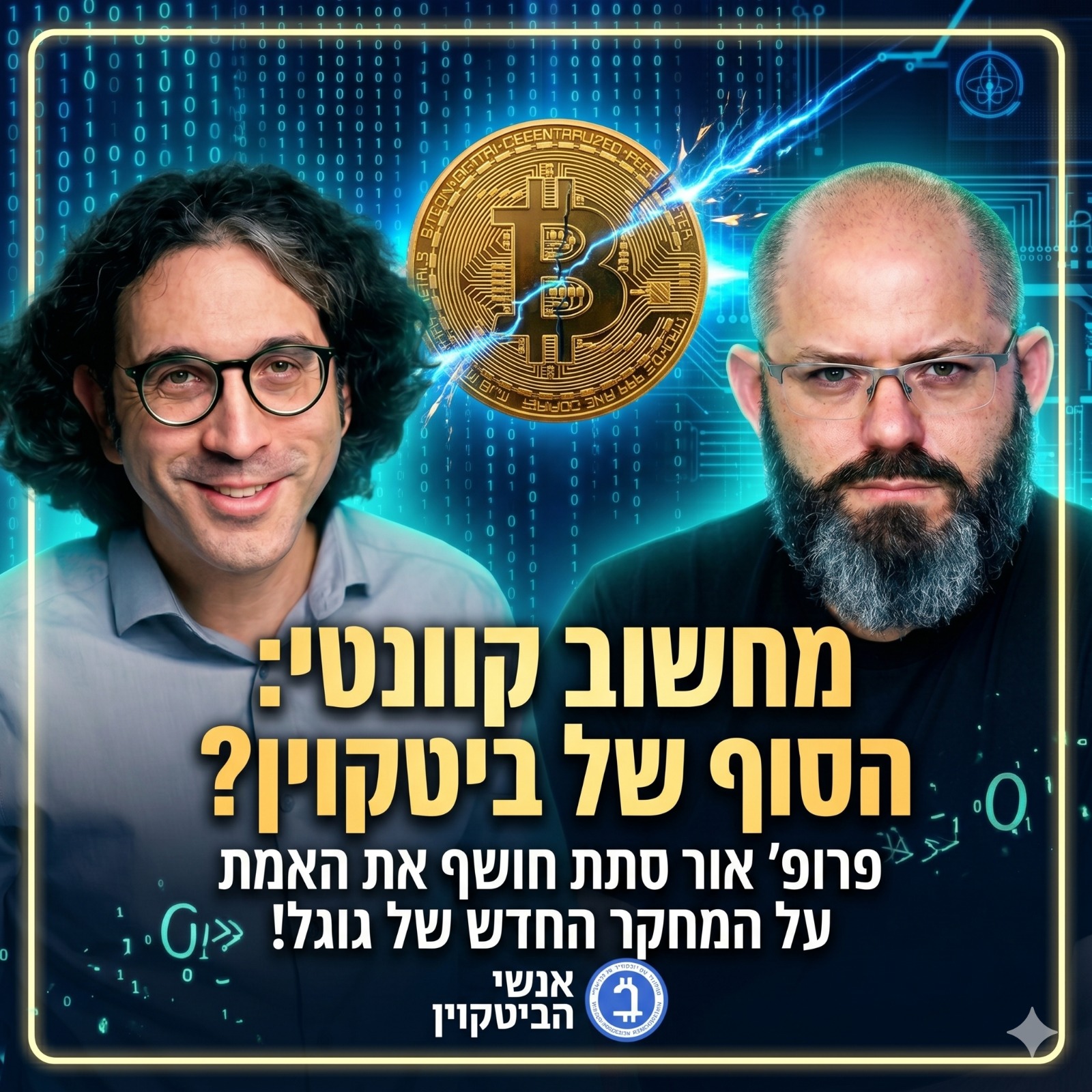 🚨 האם מחשב קוונטי אחד עלול להרוס את ביטקוין? 🚨