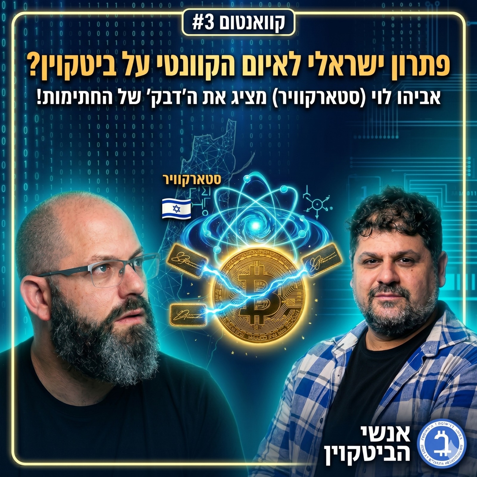 האם נמצא חיסון לביטקוין שיגן עליו ממחשבים קוונטיים? 😱