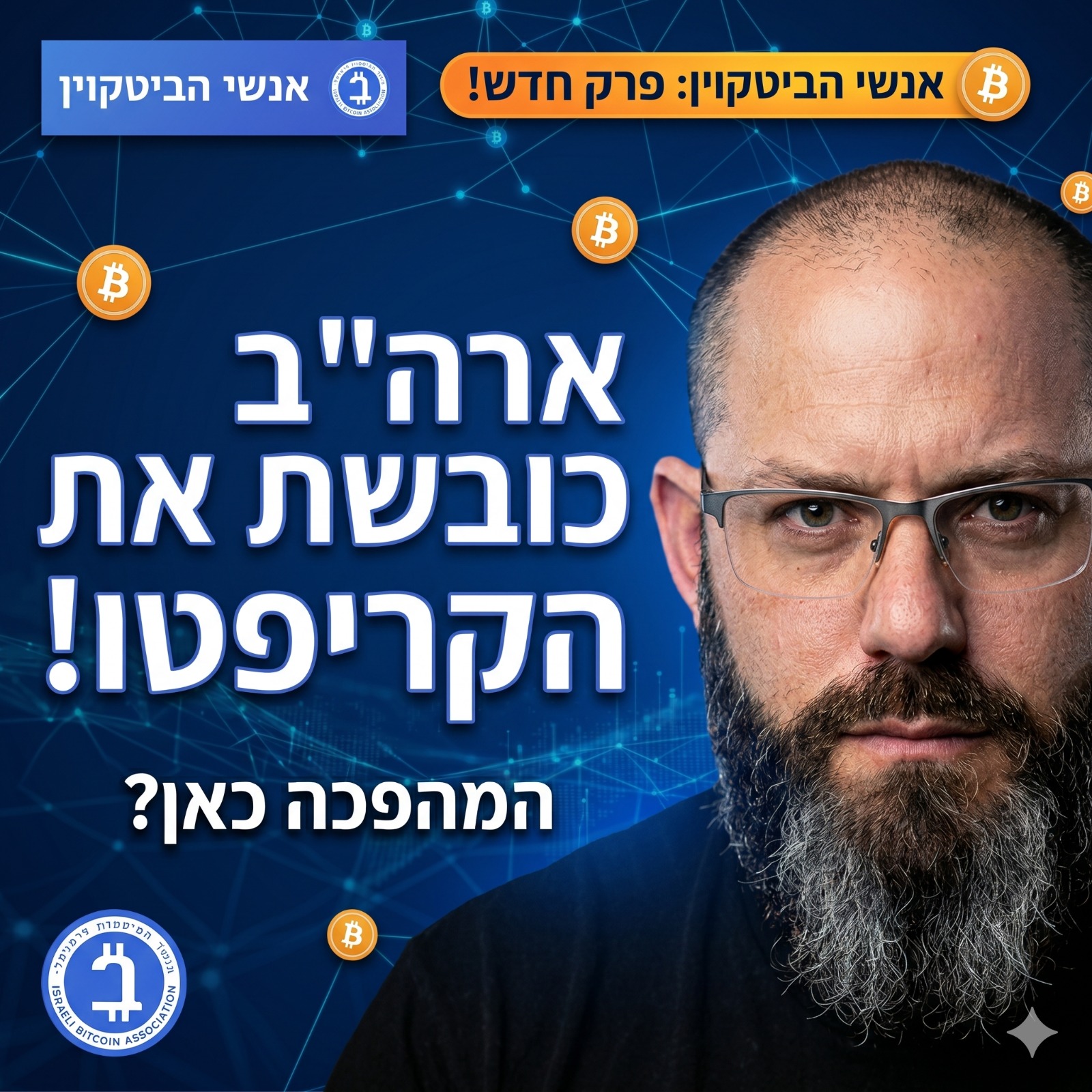 רעידת אדמה בשווקים: האם ארה"ב הופכת רשמית ל-Crypto Nation? 🚀
