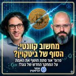 אנשי הביטקוין