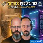 אנשי הביטקוין