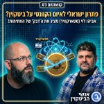 אנשי הביטקוין