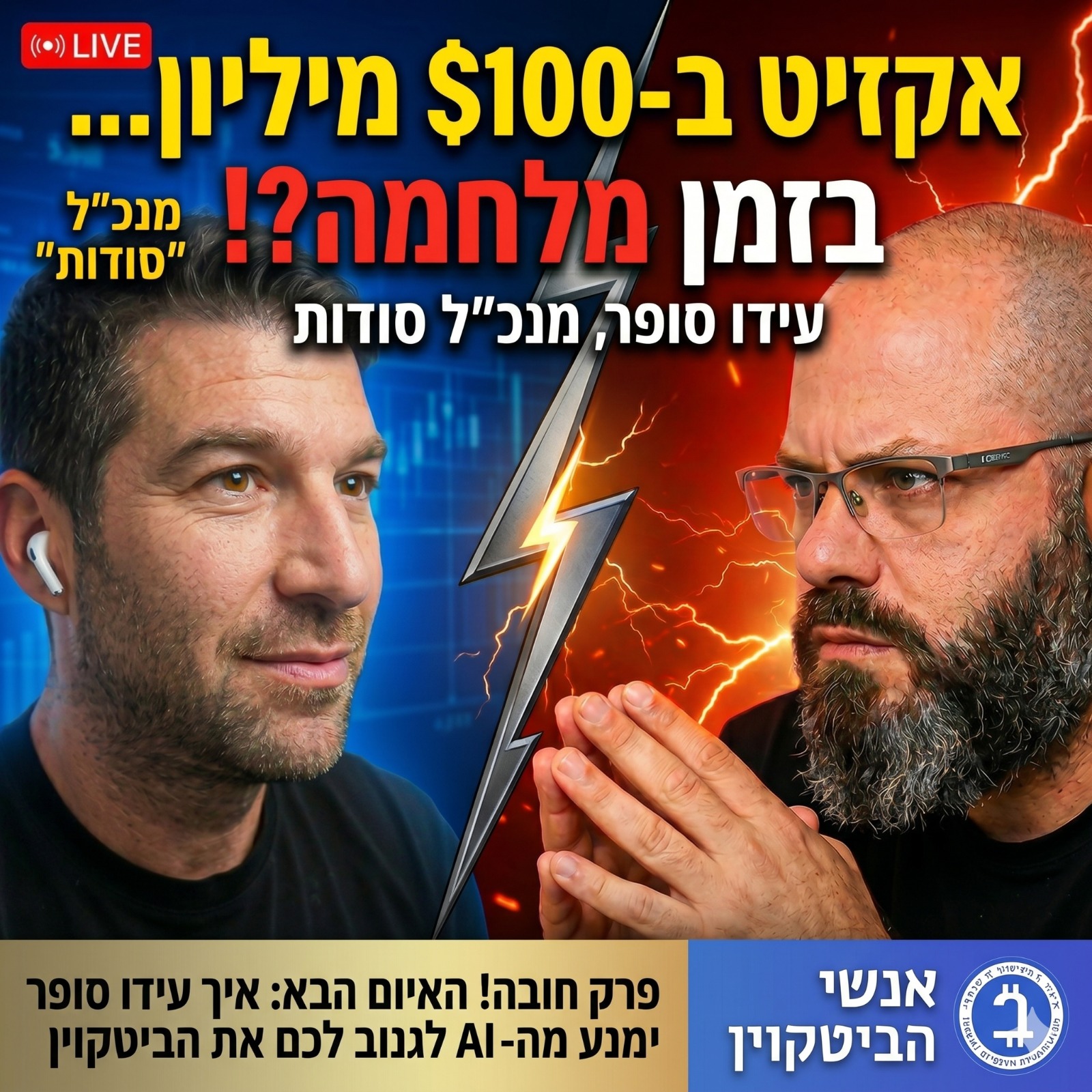הסודות של סודות: גייסו 4.5 מיליון בשבוע של ה-7 באוקטובר ומכרו ב-100 מיליון שנתיים אחר כך – עידו סופר, מנכ"ל סודות, מגיע לאנשי הביטקוין