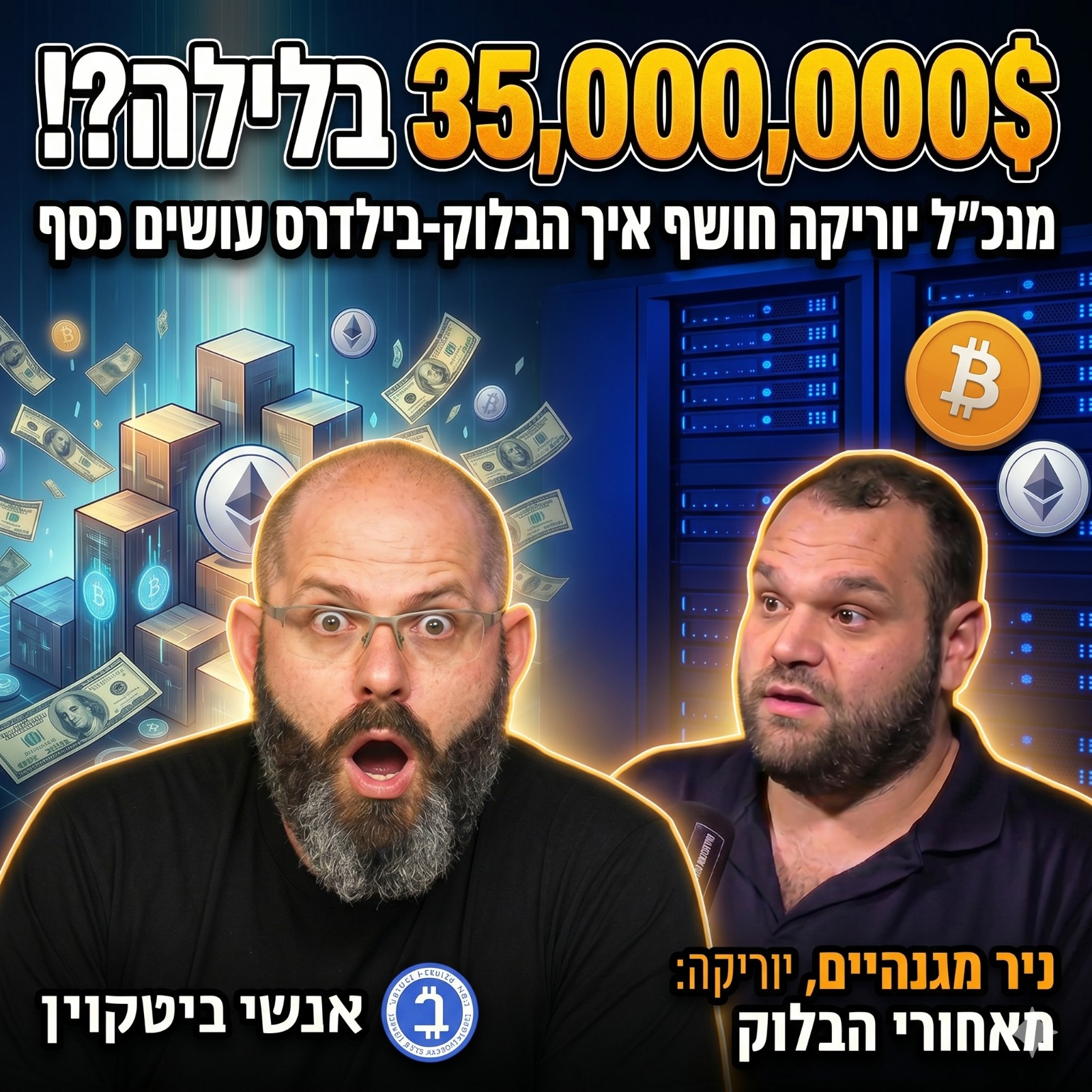 איך עושים 35 מיליון דולר בלילה אחד, ולמה MEV לא חייבת להיות מילה גסה?