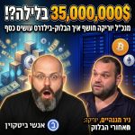 אנשי הביטקוין