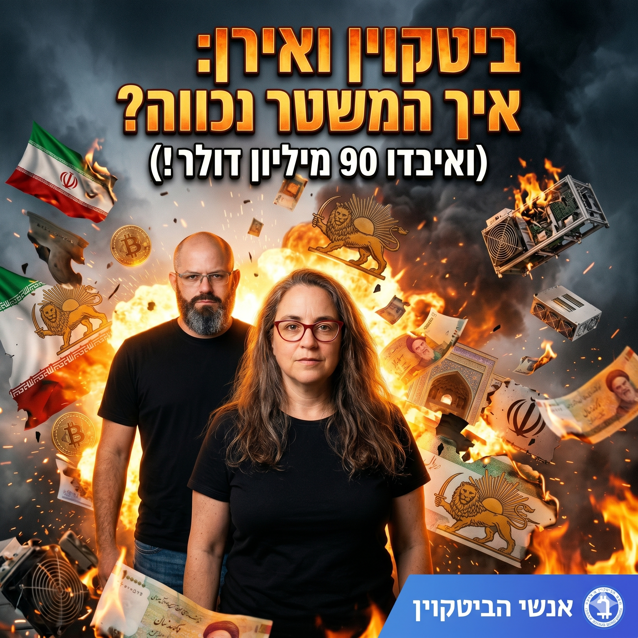 איראן, משמרות המהפכה וביטקוין – פרק חדש של "אנשי הביטקוין" באוויר!