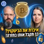אנשי הביטקוין