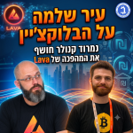 אנשי הביטקוין